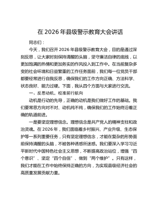 在2026年县级警示教育大会讲话