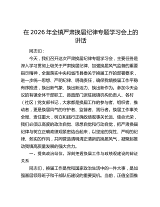 在2026年全镇严肃换届纪律专题学习会上的讲话