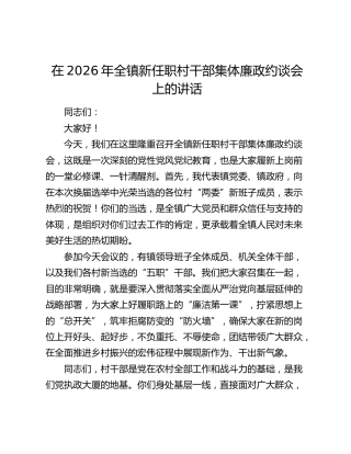 在2026年全镇新任职村干部集体廉政约谈会上的讲话