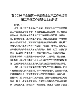 在2026年全镇第一季度安全生产工作总结暨第二季度工作部署会上的讲话