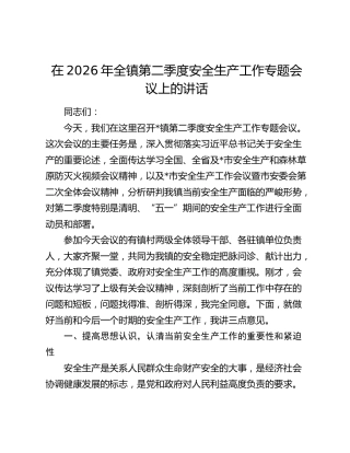 在2026年全镇第二季度安全生产工作专题会议上的讲话