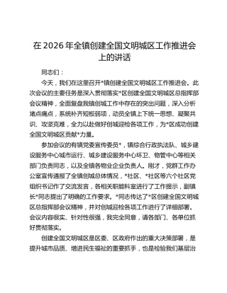在2026年全镇创建全国文明城区工作推进会上的讲话