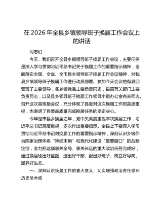 在2026年全县乡镇领导班子换届工作会议上的讲话
