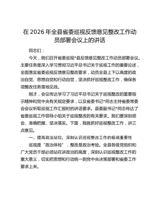 在2026年全县省委巡视反馈意见整改工作动员部署会议上的讲话