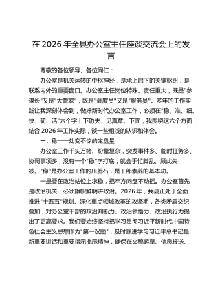 在2026年全县办公室主任座谈交流会上的发言