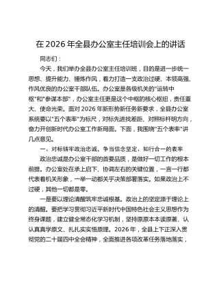 在2026年全县办公室主任培训会上的讲话