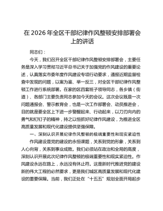 在2026年全区干部纪律作风整顿安排部署会上的讲话