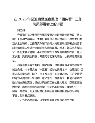 在2026年区巡察暨巡察整改“回头看”工作动员部署会上的讲话