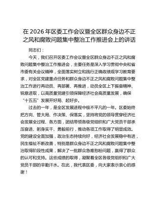 在2026年区委工作会议暨全区群众身边不正之风和腐败问题集中整治工作推进会上的讲话
