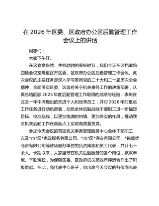 在2026年区委、区政府办公区后勤管理工作会议上的讲话