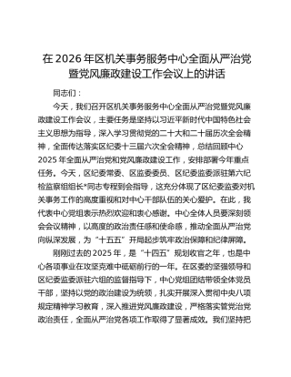 在2026年区机关事务服务中心全面从严治党暨党风廉政建设工作会议上的讲话