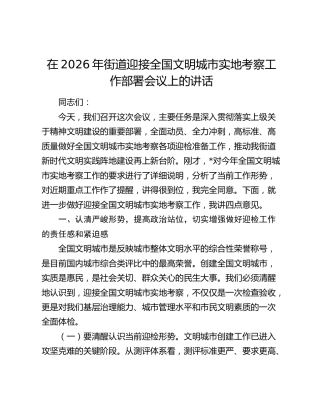 在2026年街道迎接全国文明城市实地考察工作部署会议上的讲话