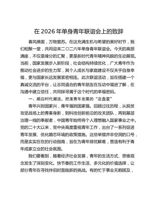 在2026年单身青年联谊会上的致辞