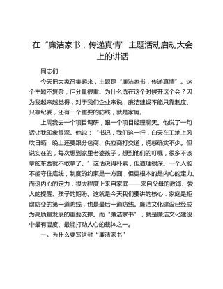 在“廉洁家书，传递真情”主题活动启动大会上的讲话