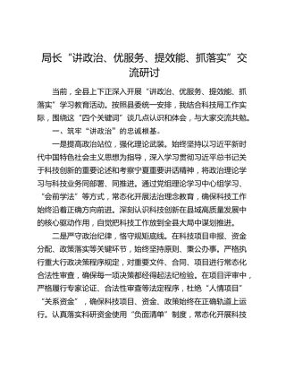 局长“讲政治、优服务、提效能、抓落实”交流研讨