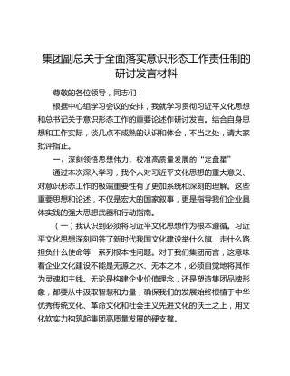 集团副总关于全面落实意识形态工作责任制的研讨发言材料