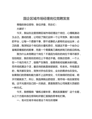 国企区域市场经理岗位竞聘发言