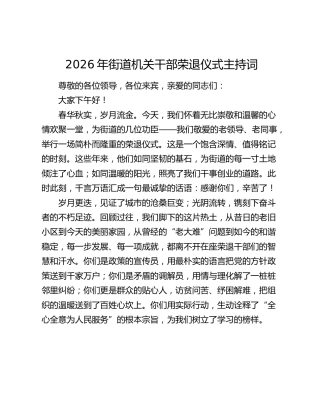 2026年街道机关干部荣退仪式主持词