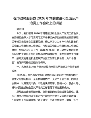 在市政务服务办2026年党的建设和全面从严治党工作会议上的讲话