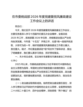 在市委统战部2026年度党建暨党风廉政建设工作会议上的讲话