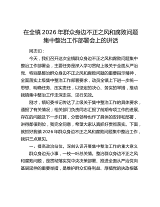 在全镇2026年群众身边不正之风和腐败问题集中整治工作部署会上的讲话