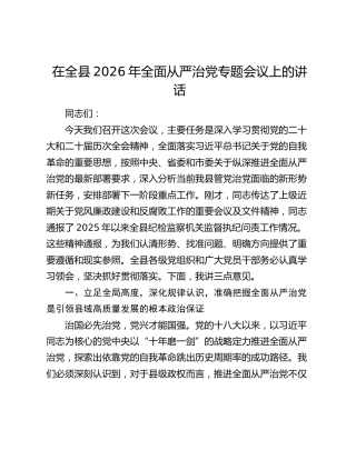 在全县2026年全面从严治党专题会议上的讲话