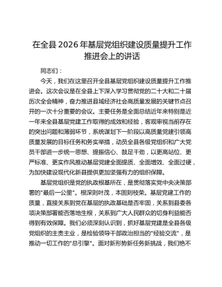在全县2026年基层党组织建设质量提升工作推进会上的讲话
