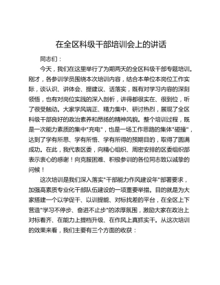 在全区科级干部培训会上的讲话