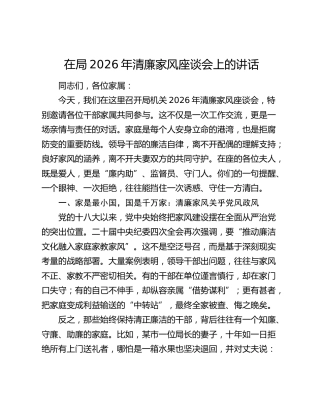 在局2026年清廉家风座谈会上的讲话