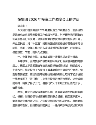 在集团2026年投资工作调度会上的讲话