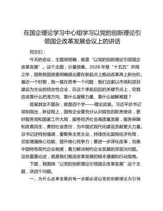 在国企理论学习中心组学习以党的创新理论引领国企改革发展会议上的讲话