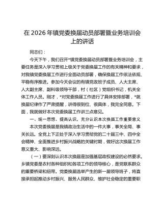 在2026年镇党委换届动员部署暨业务培训会上的讲话