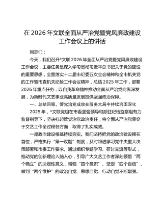 在2026年文联全面从严治党暨党风廉政建设工作会议上的讲话