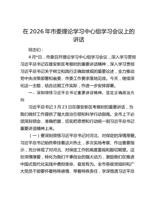 在2026年市委理论学习中心组学习会议上的讲话