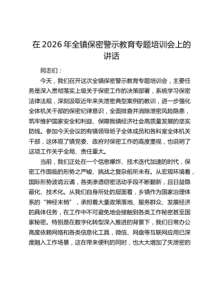 在2026年全镇保密警示教育专题培训会上的讲话
