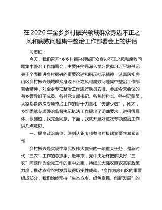 在2026年全乡乡村振兴领域群众身边不正之风和腐败问题集中整治工作部署会上的讲话
