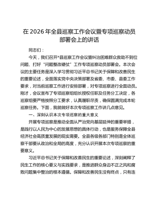 在2026年全县巡察工作会议暨专项巡察动员部署会上的讲话