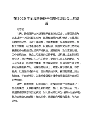 在2026年全县新任职干部集体谈话会上的讲话