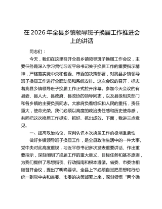 在2026年全县乡镇领导班子换届工作推进会上的讲话