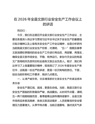 在2026年全县文旅行业安全生产工作会议上的讲话