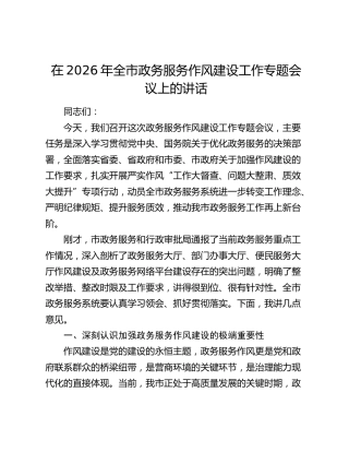 在2026年全市政务服务作风建设工作专题会议上的讲话