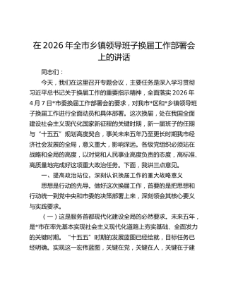 在2026年全市乡镇领导班子换届工作部署会上的讲话