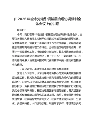 在2026年全市党建引领基层治理协调机制全体会议上的讲话