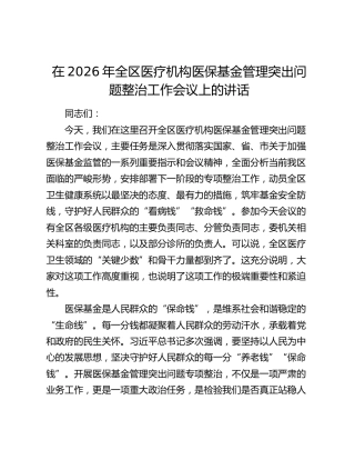 在2026年全区医疗机构医保基金管理突出问题整治工作会议上的讲话