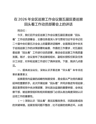 在2026年全区巡察工作会议暨五届区委巡察回头看工作动员部署会上的讲话