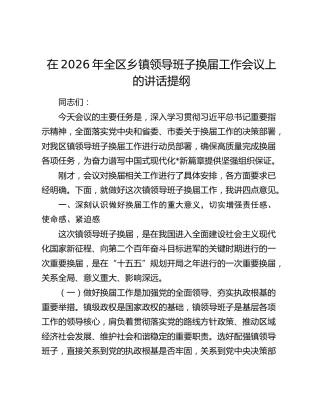 在2026年全区乡镇领导班子换届工作会议上的讲话提纲