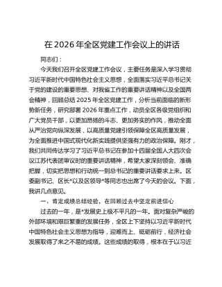 在2026年全区党建工作会议上的讲话