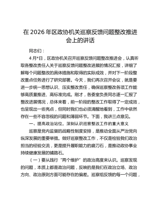 在2026年区政协机关巡察反馈问题整改推进会上的讲话