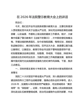 在2026年法院警示教育大会上的讲话