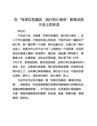 在“传承红色基因，践行初心使命”教育动员大会上的讲话